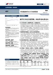 非金属建材行业9月投资策略:玻纤行业运行超预期,积极布局优质龙头