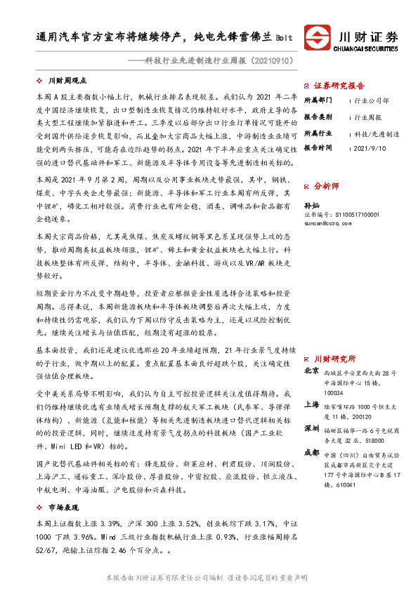 科技行业先进制造行业周报：通用汽车官方宣布将继续停产，纯电先锋雪佛兰Bolt