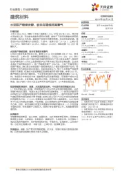 建筑材料行业研究周报：水泥限产继续发酵，板块有望维持高景气