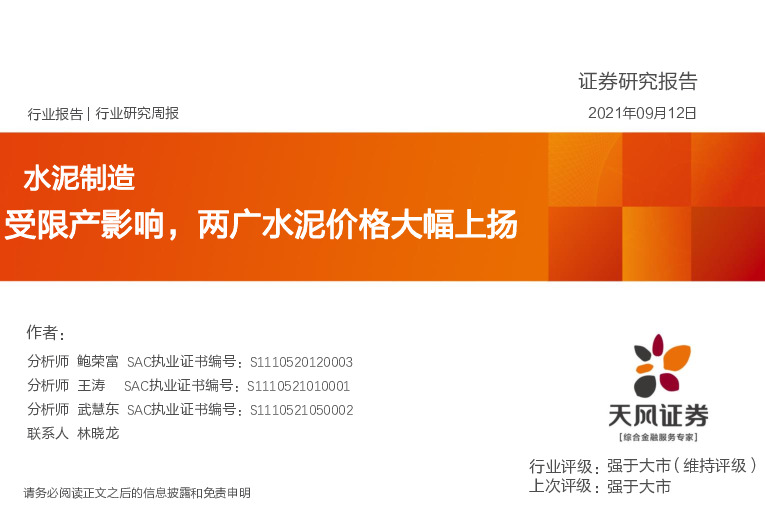 水泥制造行业研究周报：受限产影响，两广水泥价格大幅上扬