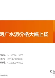 水泥制造行业研究周报：受限产影响，两广水泥价格大幅上扬