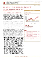 汽车行业周报：8月销量好于预期 新能源渗透率再创新高