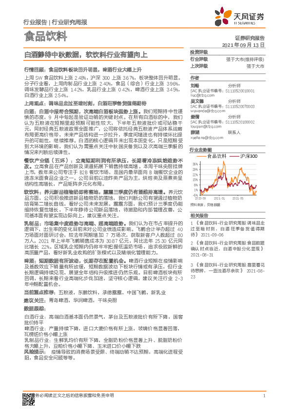 食品饮料行业研究周报：白酒静待中秋数据，软饮料行业有望向上