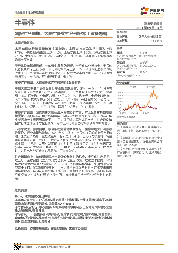 半导体行业研究周报：看多扩产周期，大陆军备式扩产利好本土设备材料
