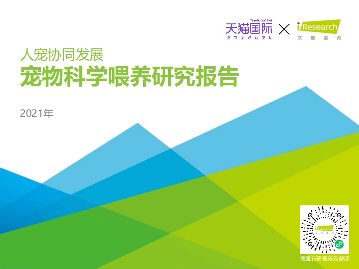 2021年宠物科学喂养研究报告：人宠协同发展