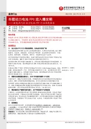 新能源汽车动力电池FPC行业深度报告:车载动力电池FPC进入爆发期