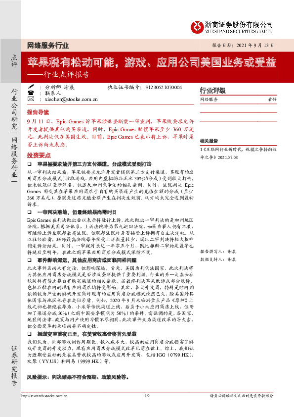 网络服务行业点评报告：苹果税有松动可能，游戏、应用公司美国业务或受益