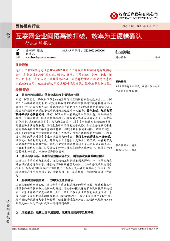 网络服务行业点评报告：互联网企业间隔离被打破，效率为王逻辑确认