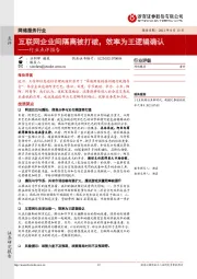 网络服务行业点评报告：互联网企业间隔离被打破，效率为王逻辑确认