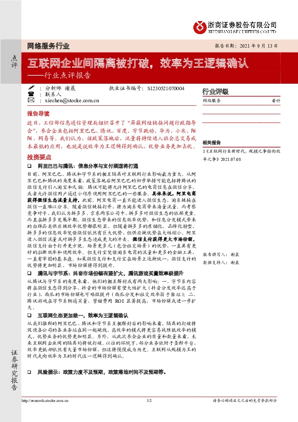网络服务行业点评报告：互联网企业间隔离被打破，效率为王逻辑确认
