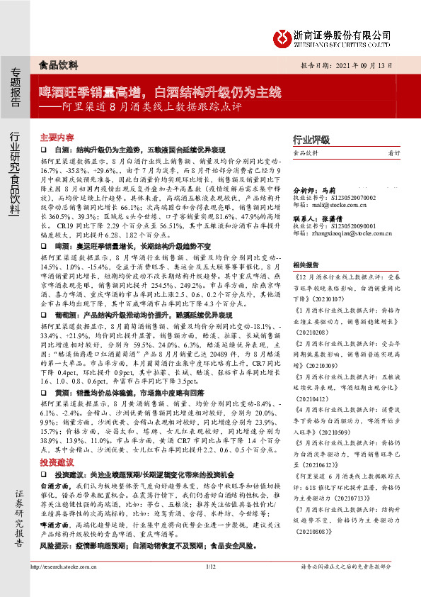 阿里渠道8月酒类线上数据跟踪点评：啤酒旺季销量高增，白酒结构升级仍为主线
