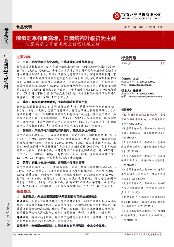 阿里渠道8月酒类线上数据跟踪点评：啤酒旺季销量高增，白酒结构升级仍为主线