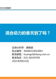 汽车与零部件：混合动力的春天到了吗？