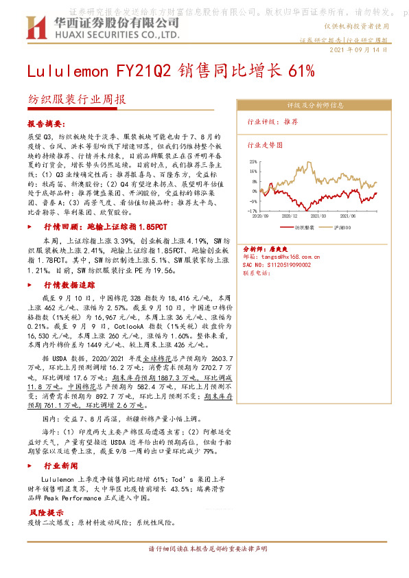 纺织服装行业周报：Lululemon FY21Q2销售同比增长61%