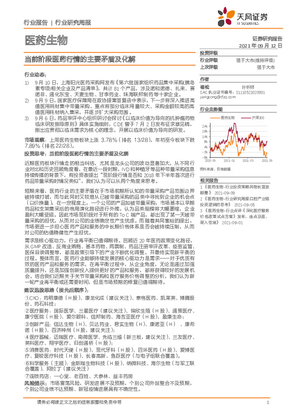 医药生物行业研究周报：当前阶段医药行情的主要矛盾及化解