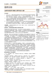 医药生物行业研究周报：当前阶段医药行情的主要矛盾及化解