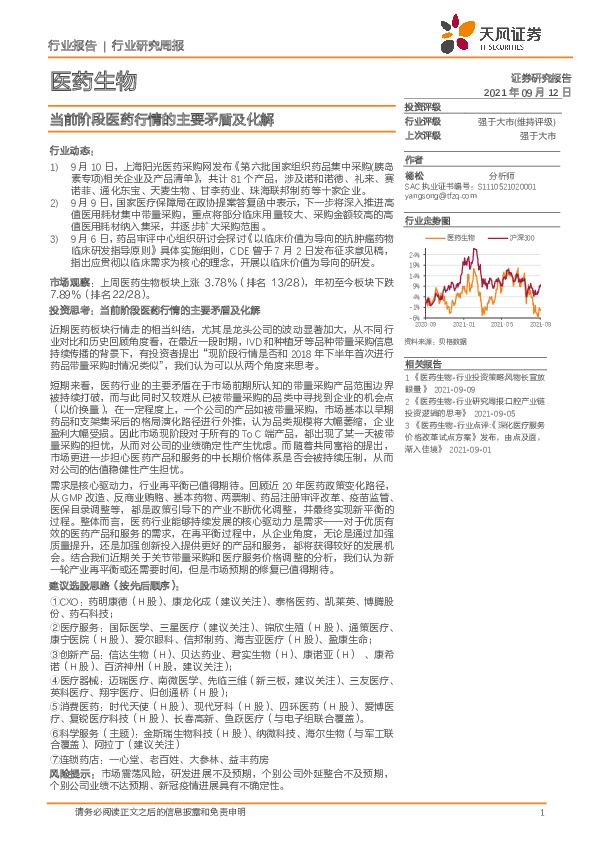 医药生物行业研究周报：当前阶段医药行情的主要矛盾及化解