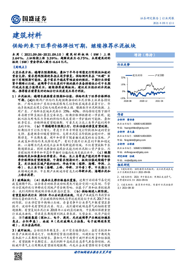 建筑材料行业周报：供给约束下旺季价格弹性可期，继续推荐水泥板块