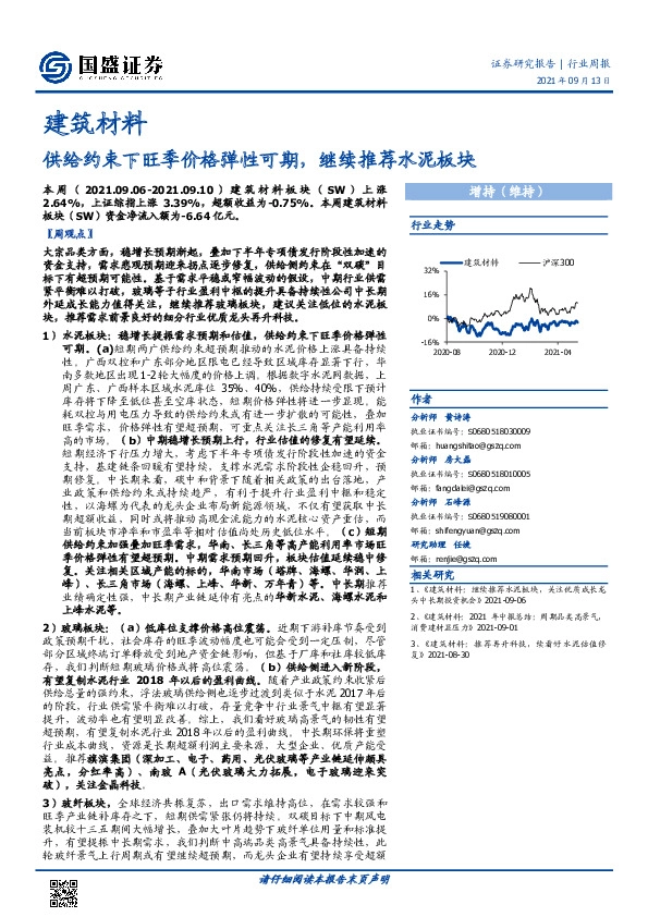 建筑材料行业周报：供给约束下旺季价格弹性可期，继续推荐水泥板块