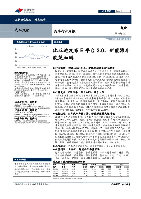 汽车行业周报：比亚迪发布E平台3.0，新能源车政策加码