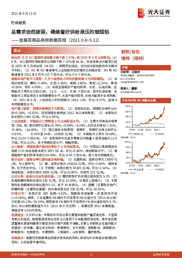 金属周期品高频数据周报：总需求依然疲弱，继续看好供给承压的钢煤铝