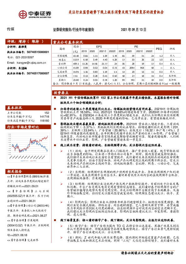 传媒行业半年度报告：关注行业监管趋势下线上娱乐消费及线下场景复苏的投资机会