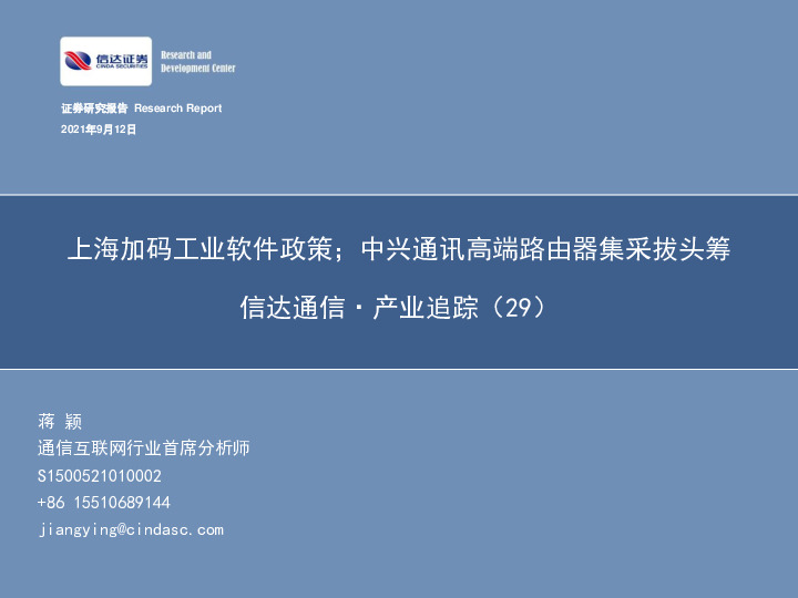信达通信·产业追踪（29）：上海加码工业软件政策；中兴通讯高端路由器集采拔头筹