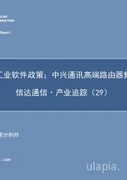 信达通信·产业追踪（29）：上海加码工业软件政策；中兴通讯高端路由器集采拔头筹