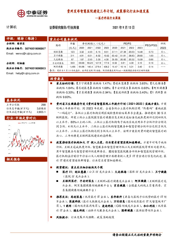 医疗科技行业周报：贵州发布智慧医院建设三年计划，政策催化行业加速发展