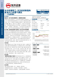 东兴纺服轻工行业周观点: 关注纺织制造和家具出口的景气情况