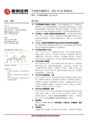 电子行业简评报告：元宇宙开启新纪元，关注VR/AR投资机会