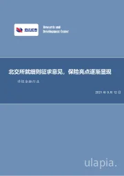 非银金融行业：北交所就细则征求意见，保险亮点逐渐显现