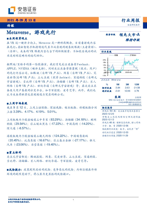 传媒行业周报：Metaverse，游戏先行