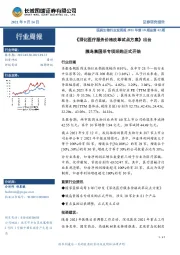 医药生物行业双周报2021年第18期总第42期：《深化医疗服务价格改革试点方案》出台胰岛素国采专项采购正式开始