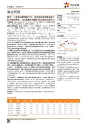 商业贸易:超百:二季度经营再度下行,会计准则变更影响多个财务数据表现,关注新模式发展和社区团购冲击弱化