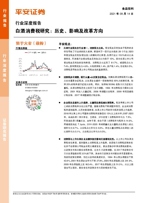 食品饮料行业深度报告：白酒消费税研究：历史、影响及改革方向