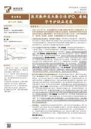 商业贸易行业深度：医用敷料龙头敷尔佳IPO，看械字号护肤品发展