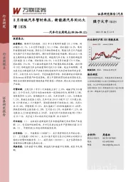 汽车行业周观点：8月传统汽车暂时承压，新能源汽车同比大增182%