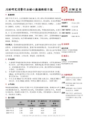 川财研究消费行业核心数据跟踪日报