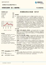 半导体行业研究：存储器结构性分道篇－重内存