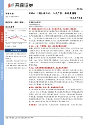 农林牧渔行业点评报告：USDA上调全球玉米、小麦产量，库存量调增