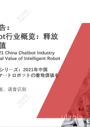 智能机器人系列报告：2021年中国Chatbot行业概览：释放智能机器人落地价值