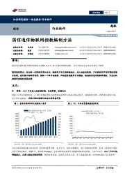 通信行业快评：国信通信物联网指数编制方法