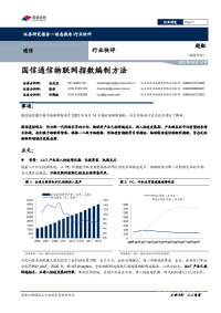 通信行业快评:国信通信物联网指数编制方法