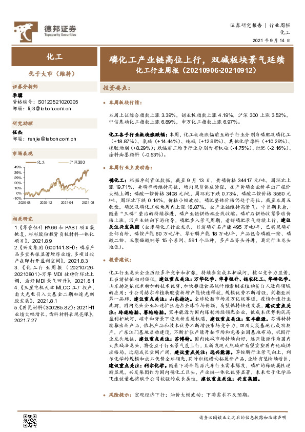 化工行业周报：磷化工产业链高位上行，双碱板块景气延续