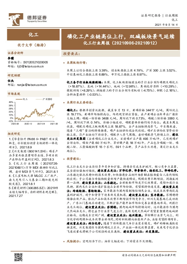 化工行业周报：磷化工产业链高位上行，双碱板块景气延续