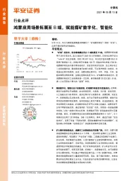 计算机行业点评:鸿蒙应用场景拓展至B端,赋能煤矿数字化、智能化