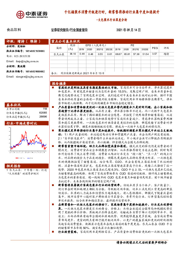 大包装水行业深度分析：千亿桶装水消费升级进行时，新零售将推动行业集中度加速提升
