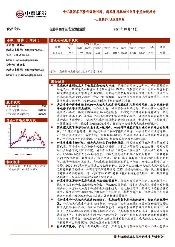 大包装水行业深度分析：千亿桶装水消费升级进行时，新零售将推动行业集中度加速提升