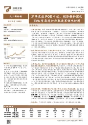 化工行业周报：万华完成POE中试，联泓新科深化EVA布局同时积极进军锂电材料